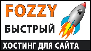 Fozzy - Самый быстрый хостинг