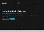 Скрипт инвестиционного проекта Helix-Capital-LPG