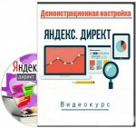 Видеокурс по настройке Яндекс-директ