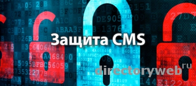 Как защитить сайт на CMS от взлома