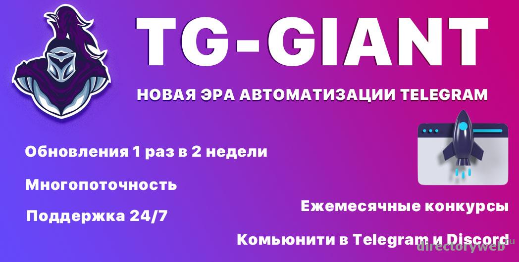 TG Giant: мощный инструмент для продвижения в Телеграмме