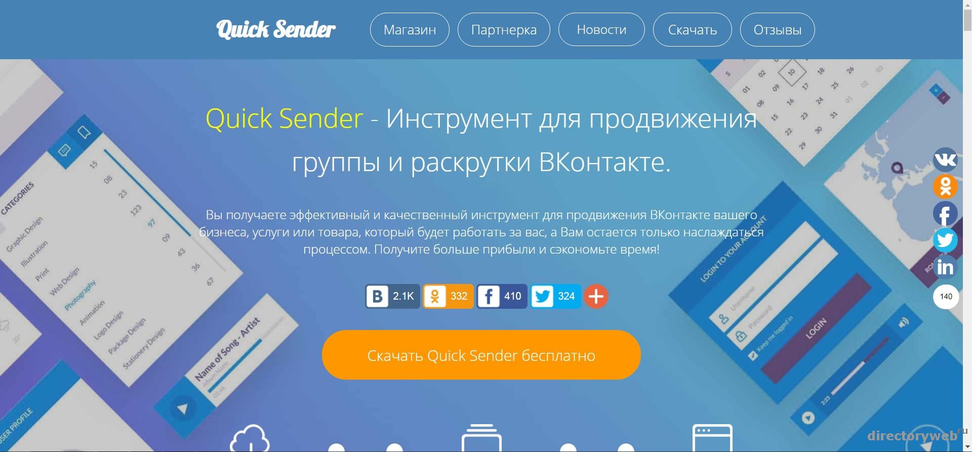 Quick Sender - Инструмент для продвижения групп и раскрутки ВКонтакте