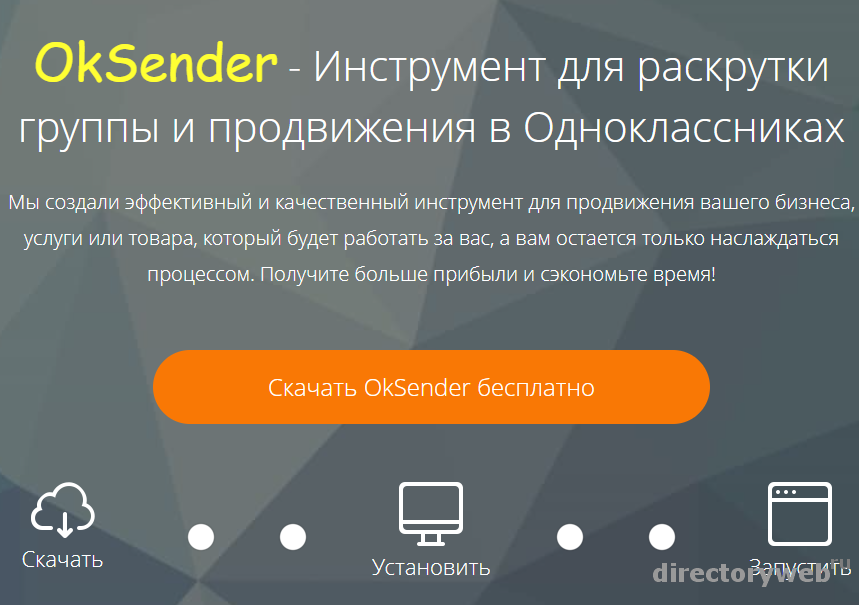 OkSender - Инструмент для раскрутки группы и продвижения в Одноклассниках