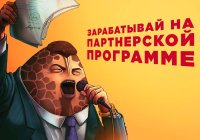 Партнерская программа Семяныча - монетизация трафика с сайта и без него