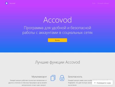 Обзор Accovod: безопасная работа в социальных сетях