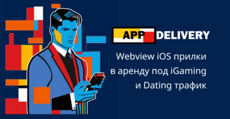 AppDelivery: Аренда мобильных приложений для арбитража трафика — быстрый старт и высокие конверсии