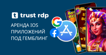 Trust APPS: Аренда iOS приложений под гемблинг — надежное решение для арбитражников