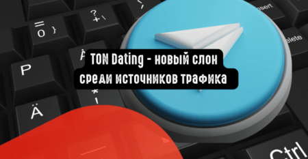 TON Dating — новый слон среди источников трафика: перспективы для арбитражников и манимейкеров