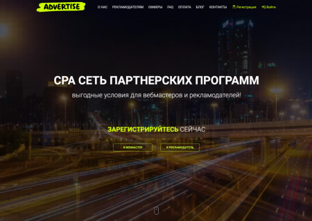 Обзор партнерской программы Advertise: мультиплатформенная CPA-сеть для арбитражников