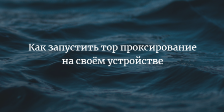 Как запустить Tor-прокси на своем устройстве