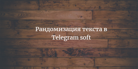 Рандомизация текста в Telegram Soft