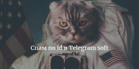 Спам по ID в Telegram / спам по юзерам без логинов