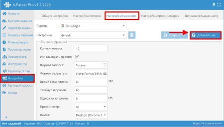 Настройка прокси в программе для парсинга A-Parser