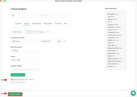 Настройка прокси в антидетект-браузере GoLogin