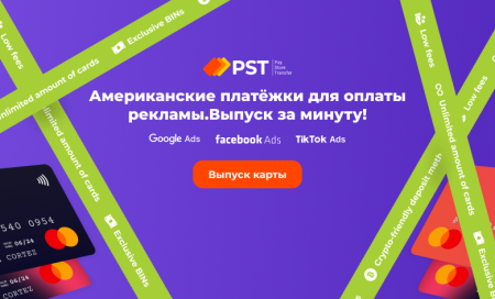 PST.NET — Виртуальные карты для арбитража трафика