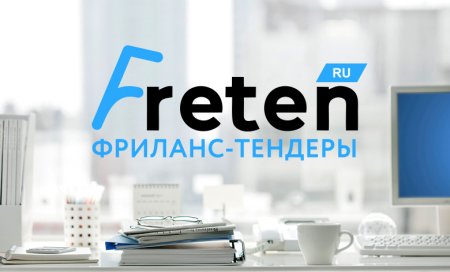 Фриланс биржа Freten.ru для исполнителей и заказчиков