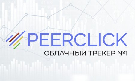 Peerсlick.com — Лучший облачный трекер для Арбитража трафика