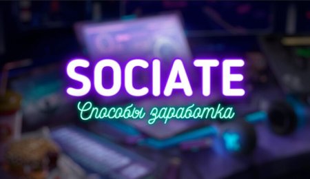 Биржа рекламы Sociate: автоматическая монетизация сообществ ВК